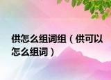 供怎么组词组（供可以怎么组词）