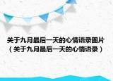关于九月最后一天的心情语录图片（关于九月最后一天的心情语录）