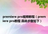 premiere pro视频教程（premiere pro教程 具体步骤如下）