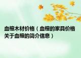 血檀木材价格（血檀的家具价格 关于血檀的简介信息）