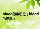 blood的意思是（blood的意思）