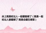 床上跳蚤咬完人一般藏着哪了（跳蚤一般咬完人都藏哪了 跳蚤会藏在哪里）