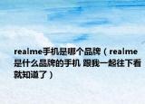 realme手机是哪个品牌（realme是什么品牌的手机 跟我一起往下看就知道了）