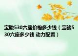 宝骏530六座价格多少钱（宝骏530六座多少钱 动力配置）