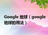 Google 地球（google地球的用法）