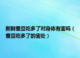 新鲜蚕豆吃多了对身体有害吗（蚕豆吃多了的害处）