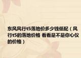 东风风行t5落地价多少钱低配（风行t5的落地价格 看看是不是你心仪的价格）