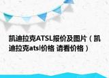 凯迪拉克ATSL报价及图片（凯迪拉克atsl价格 请看价格）