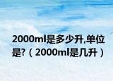 2000ml是多少升,单位是?（2000ml是几升）