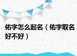 佑字怎么起名（佑字取名好不好）