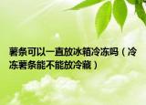 薯条可以一直放冰箱冷冻吗（冷冻薯条能不能放冷藏）