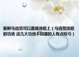 新鲜马齿苋可以直接涂脸上（马齿笕洗脸的功效 这几大功效不知道的人有点吃亏）