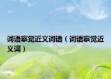 词语察觉近义词语（词语察觉近义词）