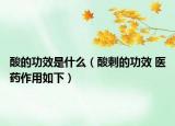 酸的功效是什么（酸刺的功效 医药作用如下）