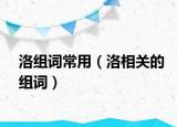洛组词常用（洛相关的组词）