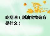 吃刮油（刮油食物偏方是什么）