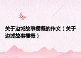 关于边城故事梗概的作文（关于边城故事梗概）