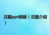 汉服ppt模板（汉服介绍）