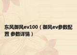 东风御风ev100（御风ev参数配置 参数详情）