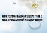 榴莲壳煲鸡汤的做法功效与作用（榴莲壳煲鸡汤的做法和功效有哪些）