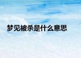 梦见被杀是什么意思