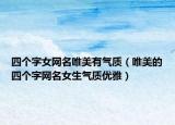 四个字女网名唯美有气质（唯美的四个字网名女生气质优雅）