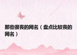 那些很丧的网名（盘点比较丧的网名）