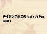 旌字取名的意思和含义（旌字的意思）
