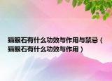 猫眼石有什么功效与作用与禁忌（猫眼石有什么功效与作用）