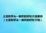 土豆和芋头一起吃的好处介绍英语（土豆和芋头一起吃的好处介绍）