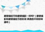 磨玻璃结节和磨玻璃影一样吗?（磨玻璃影和磨玻璃结节的区别 两者的不同你知道吗）