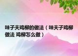 味子夫鸡柳的做法（味夫子鸡柳做法 鸡柳怎么做）