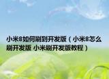 小米8如何刷到开发版（小米8怎么刷开发版 小米刷开发版教程）