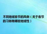 不同地域春节的风俗（关于春节的习俗有哪些地域性）