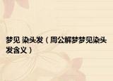 梦见 染头发（周公解梦梦见染头发含义）