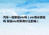 汽车一定要装etc吗（etc有必要装吗 安装etc对车有什么影响）