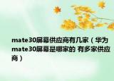 mate30屏幕供应商有几家（华为mate30屏幕是哪家的 有多家供应商）