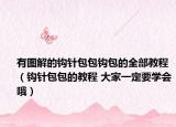 有图解的钩针包包钩包的全部教程（钩针包包的教程 大家一定要学会哦）