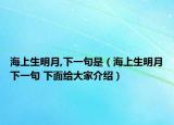 海上生明月,下一句是（海上生明月下一句 下面给大家介绍）