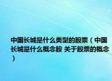 中国长城是什么类型的股票（中国长城是什么概念股 关于股票的概念）
