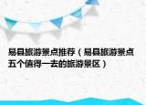 易县旅游景点推荐（易县旅游景点 五个值得一去的旅游景区）