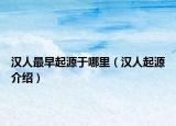 汉人最早起源于哪里（汉人起源介绍）