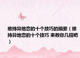 维持异地恋的十个技巧的摘要（维持异地恋的十个技巧 来教你几招吧）