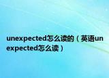 unexpected怎么读的（英语unexpected怎么读）
