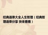 经典语录大全人生哲理（经典哲理语录分享 快来看看）