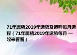 71年属猪2019年运势及运程每月运程（71年属猪2019年运势每月 一起来看看）