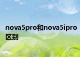nova5pro和nova5ipro区别
