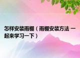 怎样安装雨棚（雨棚安装方法 一起来学习一下）