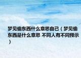 梦见偷东西什么意思自己（梦见偷东西是什么意思 不同人有不同预示）
