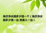 海尔净水器多少钱一个（海尔净水器多少钱一台 准备入一台）